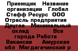 Приемщик › Название организации ­ Глобал Стафф Ресурс, ООО › Отрасль предприятия ­ Другое › Минимальный оклад ­ 18 000 - Все города Работа » Вакансии   . Амурская обл.,Магдагачинский р-н